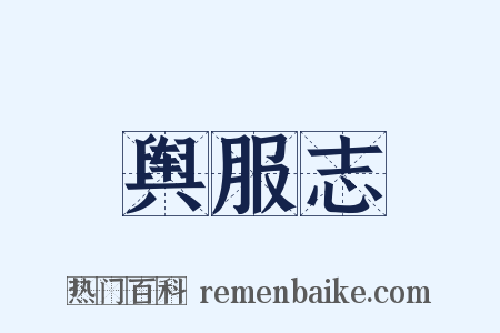 舆服志是什么意思的图片